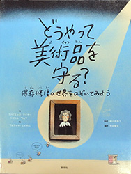 『どうやって美術品を守る？保存修復の世界をのぞいてみよう』表紙