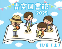 高槻市ウェブマガジントップ画像「11月8日（土曜日）に青空図書館2025を開催！」