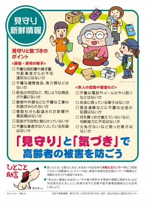 国民生活センター：「見守り」と「気づき」で高齢者の被害を防ごう