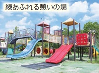 緑が丘公園「緑あふれる憩いの場」