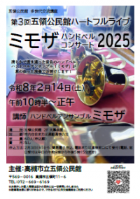 五領ハンドベルコンサートチラシ