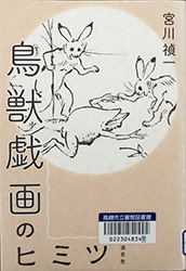 『鳥獣戯画のヒミツ』表紙