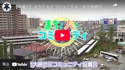 「まちと人とコミュニティ　赤大路地区コミュニティ協議会」動画画面