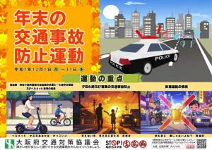 年末の交通事故防止運動