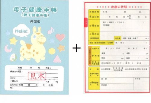 親子健康手帳（母子健康手帳）表紙・出産の状態