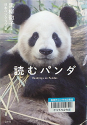 『読むパンダ』表紙
