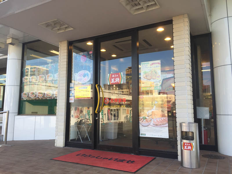 餃子の王将高槻市役所前店の画像