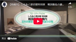 クローズアップNOW「しろあと歴史館特別展 戦国動乱の畿内」動画画面