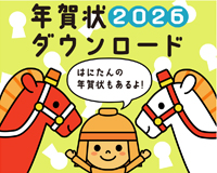 高槻市ウェブマガジントップ画像「年賀状イラスト素材ダウンロード」