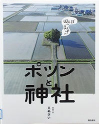 『ポツンと神社』表紙