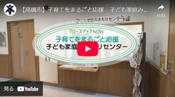 クローズアップNOW「子育てをまるごと応援 子ども家庭みまもりセンター」動画画面
