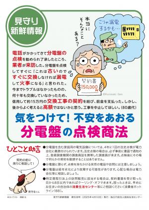 国民生活センター:気をつけて!不安をあおる分電盤の点検商法