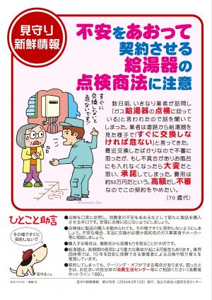 不安をあおって契約させる　給湯器の点検商法に注意