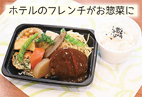 La petite maison(ラ プティ メゾン)「ホテルのフレンチがお惣菜に」