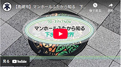 クローズアップNOW「マンホールふたから知る 下水道の世界」