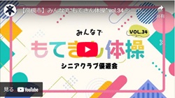 「みんなで“もてきん体操” vol.34シニアクラブ優遊会」動画画像