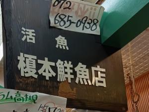 榎本鮮魚店看板