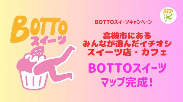 BOTTOスイーツマップ完成