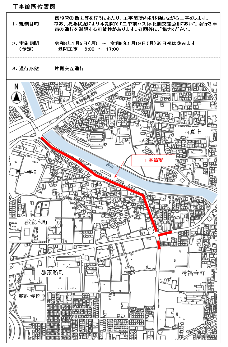 令和8年1月5日月曜日から令和8年1月19日月曜日頃までの期間において、せいふくじ交差点から二中前バス停北側交差点付近まで既設管の撤去等を行います。9時から17時まで実施します。作業時は片側交互通行となります。なお、渋滞状況により『二中前バス停北側交差点』にて南行き車両の通行を制限する可能性があります。ご迷惑をおかけしますが、ご理解とご協力をお願いいたします。