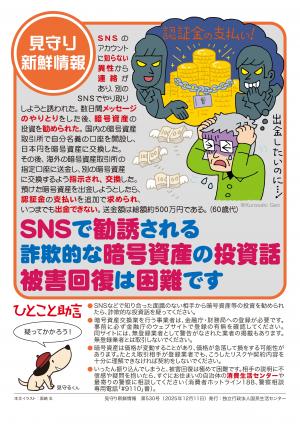 国民生活センター：SNSで勧誘される詐欺的な暗号資産の投資話　被害回復は困難です