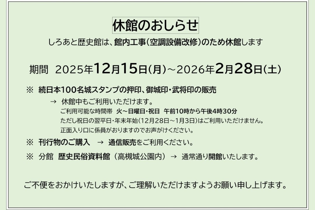しろあと歴史館　休館のおしらせ