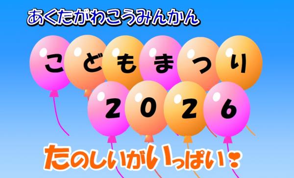 こどもまつりタイトル画像