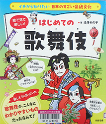 『絵で見て楽しい！はじめての歌舞伎』表紙