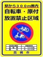 放置自転車・原付禁止看板