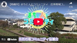 「まちと人とコミュニティ　庄所地域コミュニティ協議会」動画画面