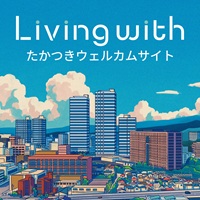 たかつきウェルカムサイト