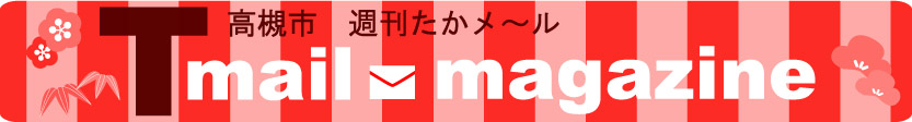 たかメールバナーお正月バージョン