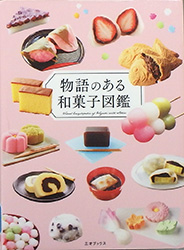『物語のある和菓子図鑑』表紙