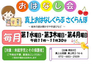 真上公民館「おはなし会」ポスター