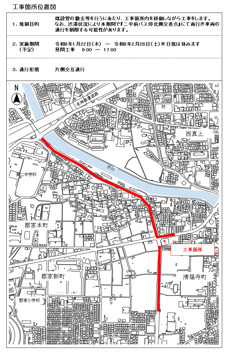 令和8年1月22日木曜日から令和8年2月28日土曜日頃までの期間において、二中前バス停北側交差点から川西交番付近まで既設管の撤去等を行います。9時から17時まで実施します。作業時は片側交互通行となります。ご迷惑をおかけしますが、ご理解とご協力をお願いいたします。