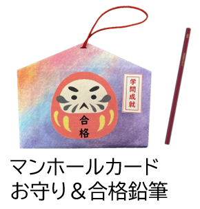 合格祈願グッズ