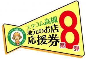 第8弾ロゴ