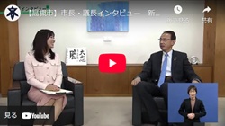 「市長・議長インタビュー　新年のごあいさつ」動画画面