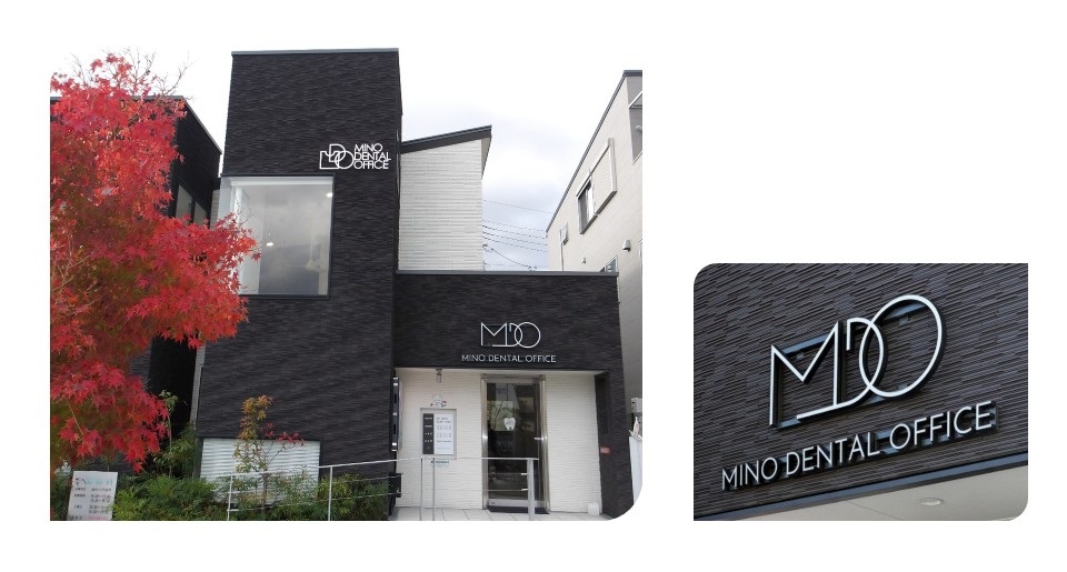 阪急富田駅近くにある歯科医院「美濃歯科」の写真です