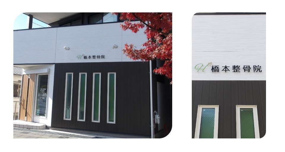 阪急富田駅近くにある整骨院「橋本整骨院」の写真です