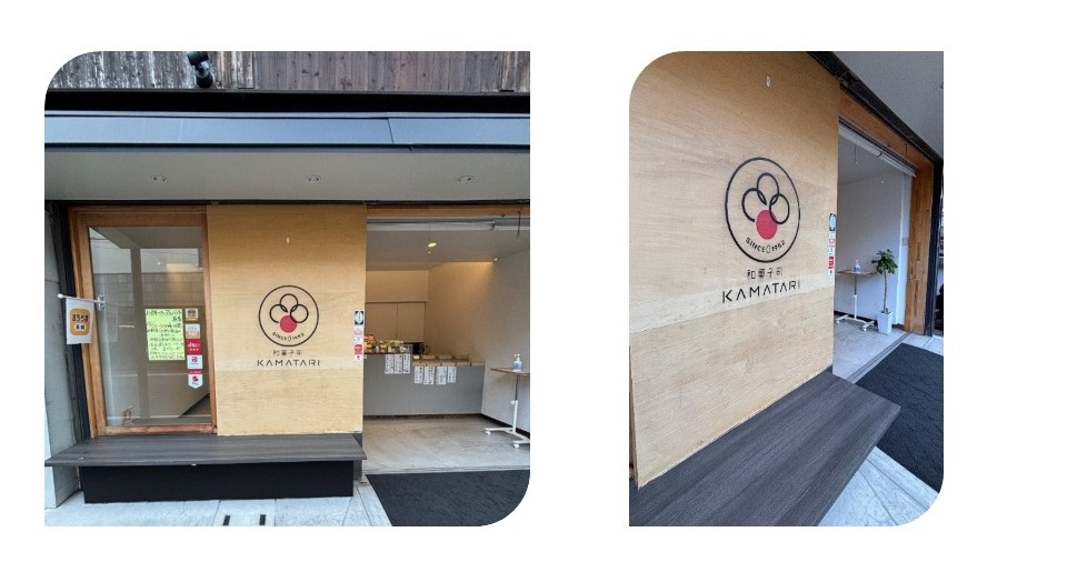 JR摂津富田駅近くにある和菓子屋「KAMATARI」の写真です