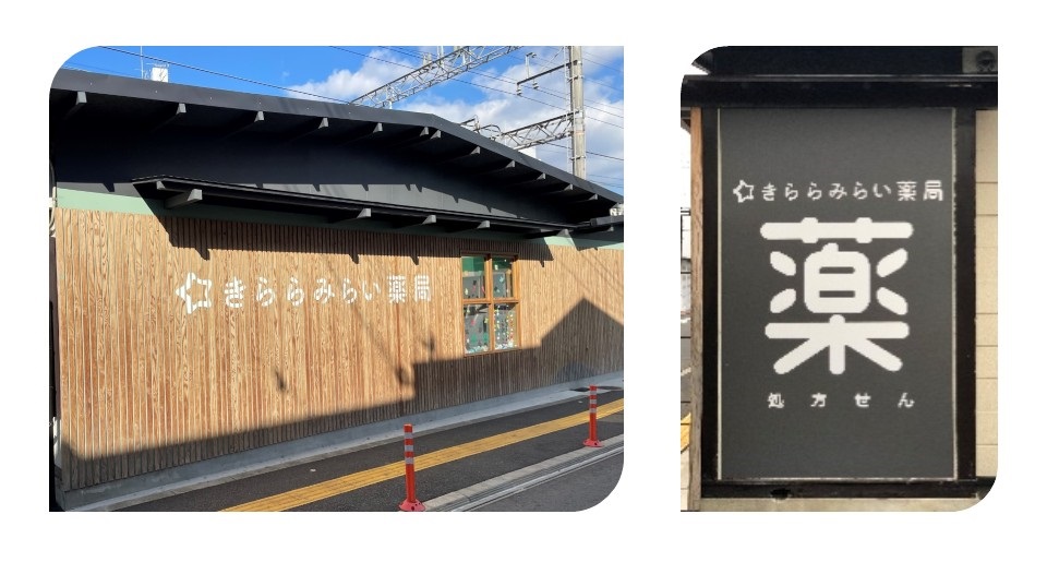 阪急富田駅近くにある薬局「きららみらい薬局」の写真です