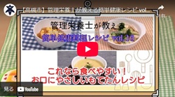 「管理栄養士が教える簡単健康レシピ vol.16　これなら食べやすい！お口にやさしいもてたんレシピ」動画画面