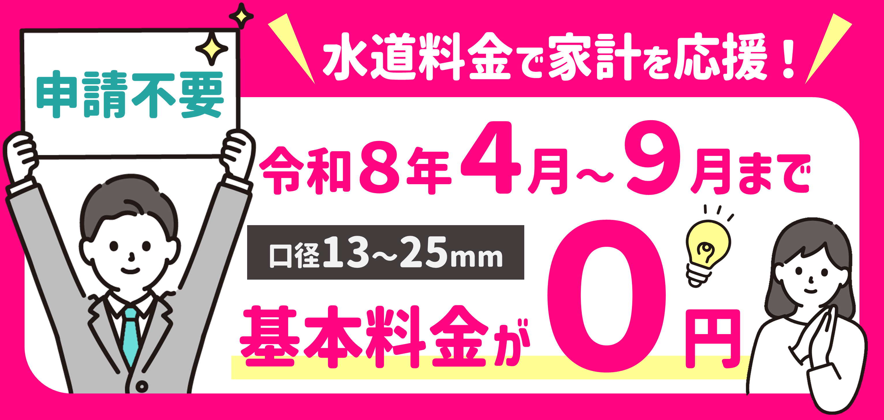 令和8年4月から9月まで水道料金の基本料金を無償化します