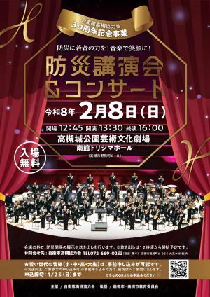 防災講話・自衛隊音楽隊コンサートのチラシ