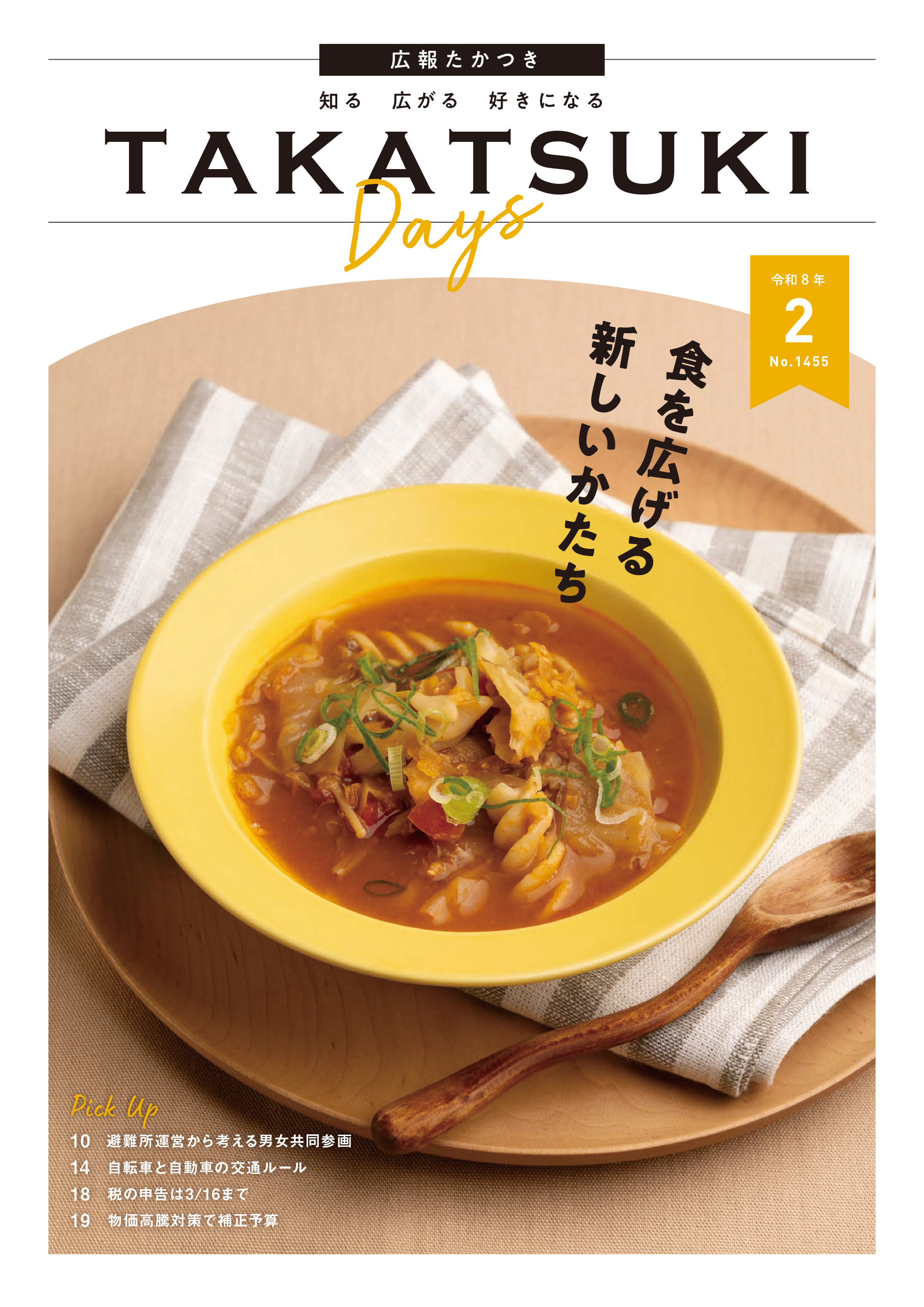 たかつきDAYS2月号表紙