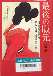 『最後の版元 浮世絵再興を夢みた男・渡邊庄三郎』表紙