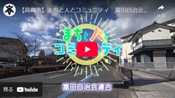 「まちと人とコミュニティ 富田自治会連合」動画画面