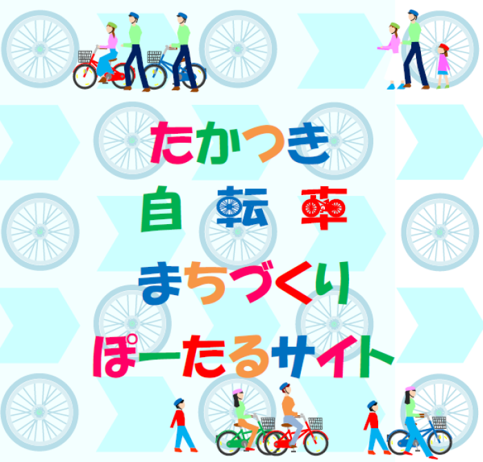 たかつき自転車まちづくりポータルサイトイバナー画像