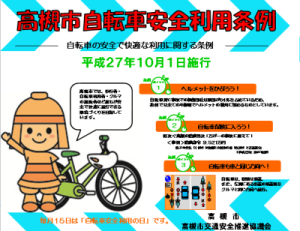 高槻市自転車安全利用条例とは？の画像