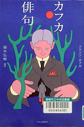 『カフカ俳句』表紙